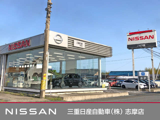三重日産自動車(株) 志摩店
