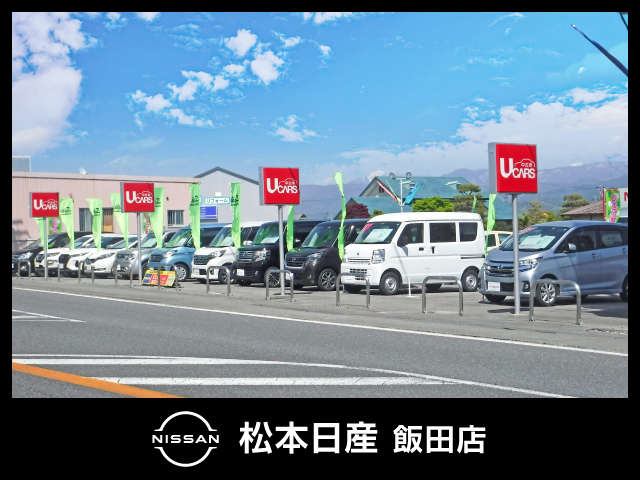 松本日産自動車株式会社 飯田店