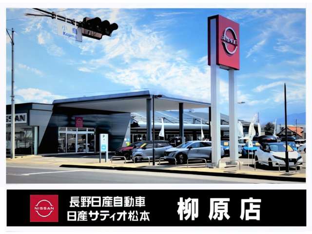 長野日産自動車 柳原店