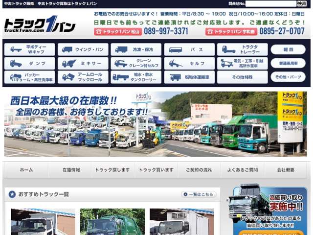 トラック1バン 宇和島 トラック市エヒメ