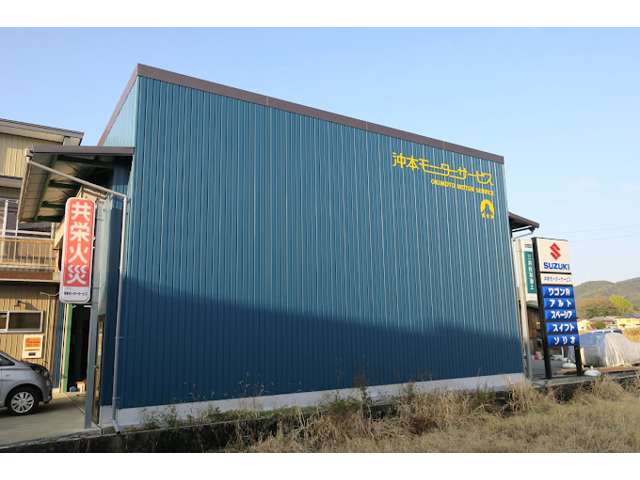 沖本モーターサービス