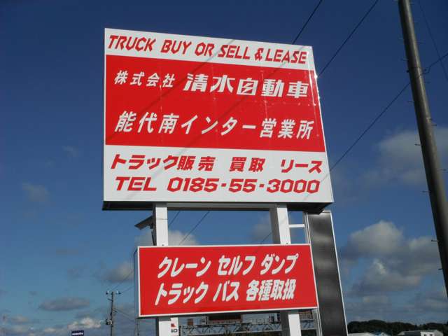 (株)清水自動車 能代南インター営業所