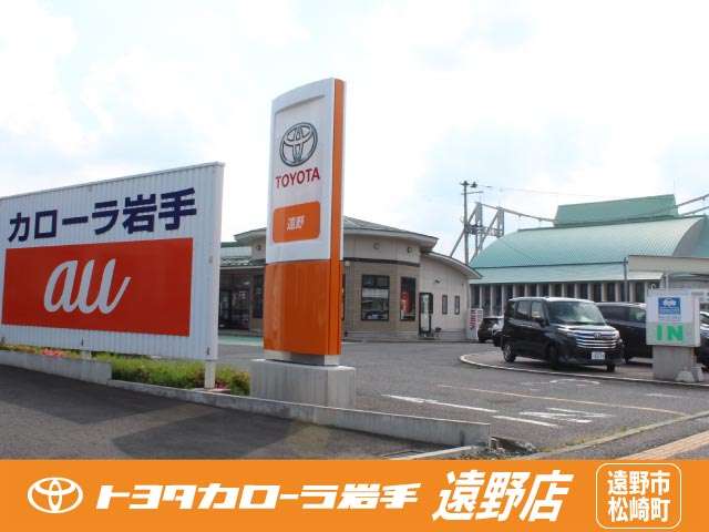 トヨタカローラ岩手(株) 遠野店