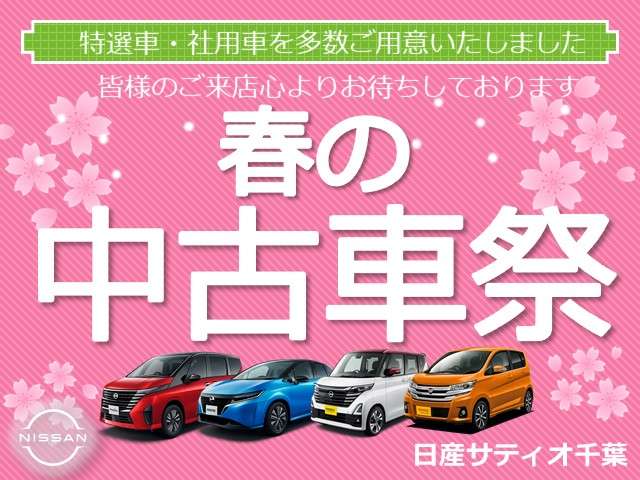 日産サティオ千葉 U-CAR四街道店