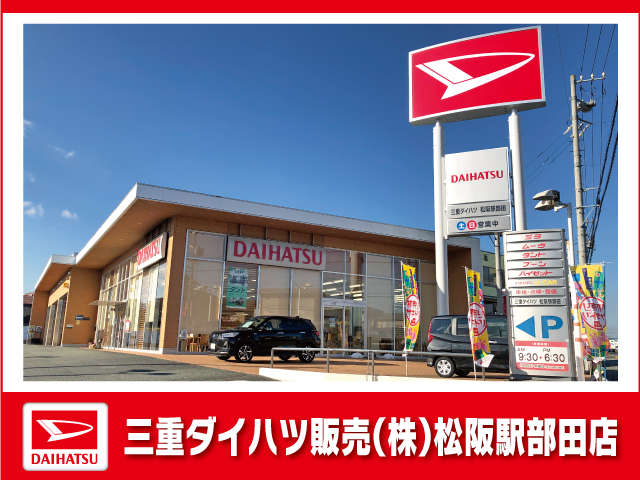 三重ダイハツ販売(株) 松阪駅部田店