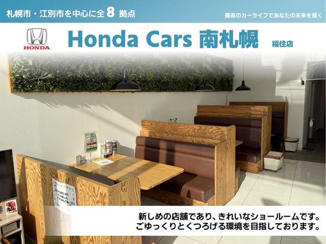 (株)ホンダカーズ南札幌 福住店