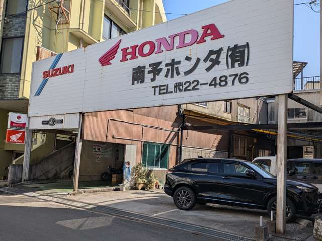 南予ホンダ有限会社