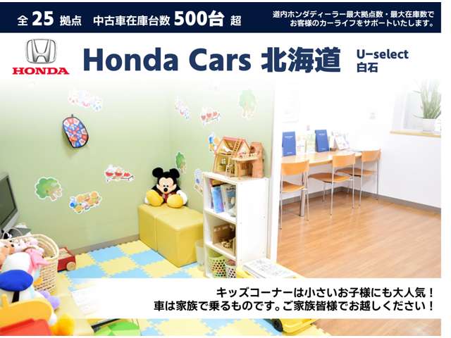 ホンダカーズ北海道 U-Select白石