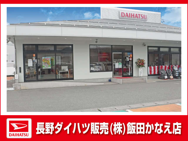 長野ダイハツ販売 飯田かなえ店