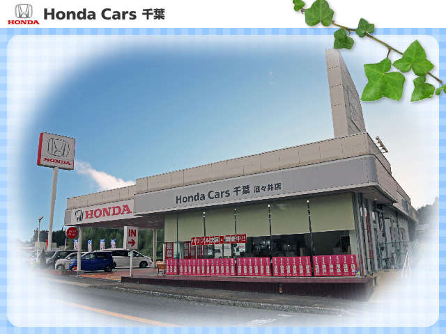 ホンダカーズ千葉 酒々井店(認定中古車取扱店)