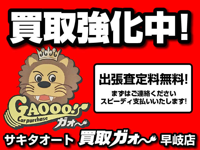 サキタオート 買取ガォー 早岐店