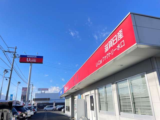 滋賀日産自動車(株) U-Carファクトリー水口店