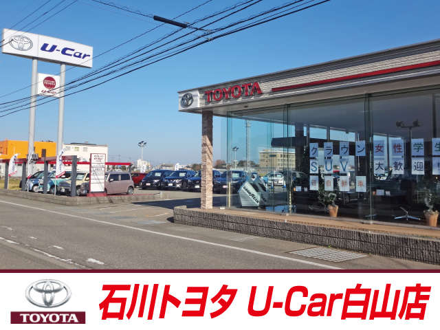 石川トヨタ自動車(株) U-Car白山店