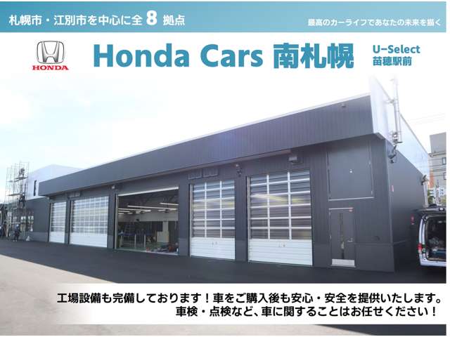 (株)ホンダカーズ南札幌 U-Select苗穂駅前