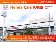 ホンダカーズ札幌西 U-select八軒