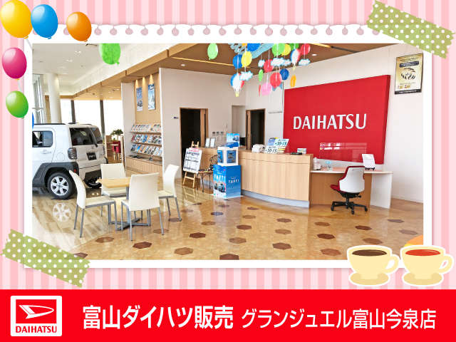 富山ダイハツ販売 グランジュエル富山今泉店