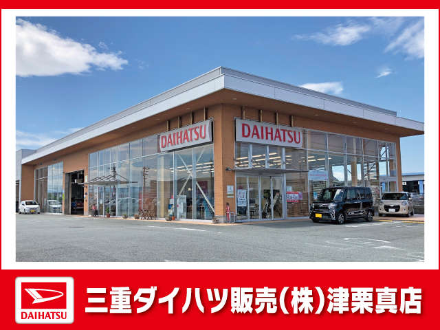 三重ダイハツ販売(株) 津栗真店