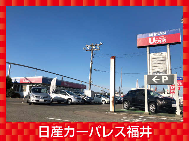 日産カーパレス福井 日産カーパレス福井
