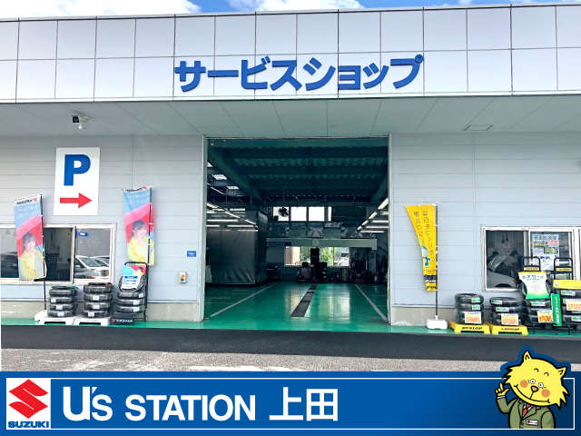 スズキ自販長野 U’s STATION上田
