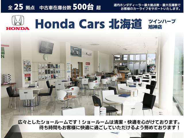 ホンダカーズ北海道 ツインハープ旭神店(認定中古車取扱店)