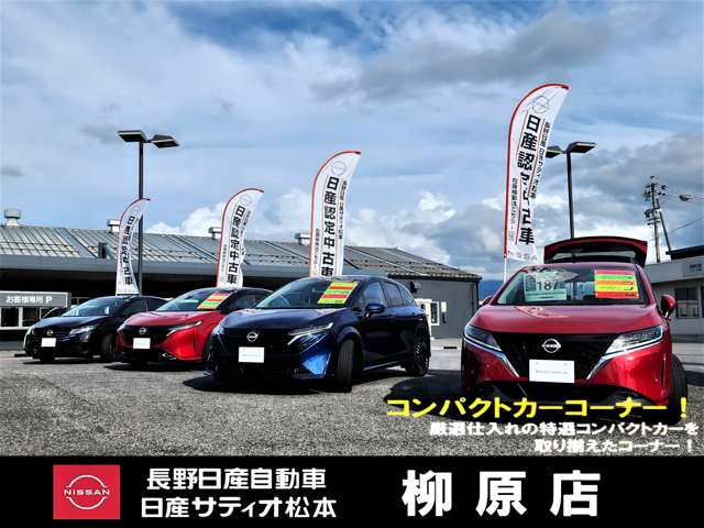 長野日産自動車 柳原店