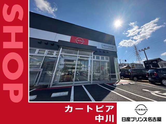 日産愛知販売 Car-Select 中川