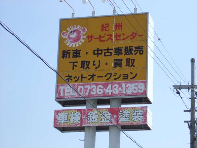 紀州サービスセンター