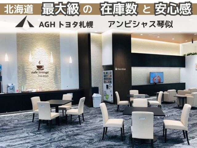 AGHトヨタ札幌(株) アンビシャス琴似