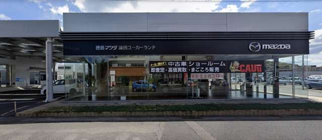 徳島マツダ 論田ユーカーランド