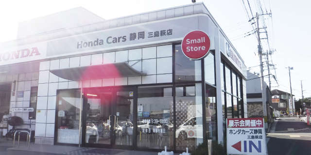 (株)ホンダカーズ静岡 三島萩店