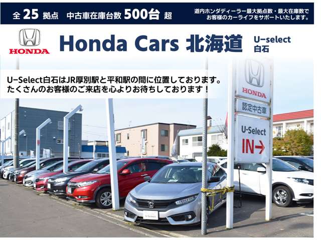 ホンダカーズ北海道 U-Select白石