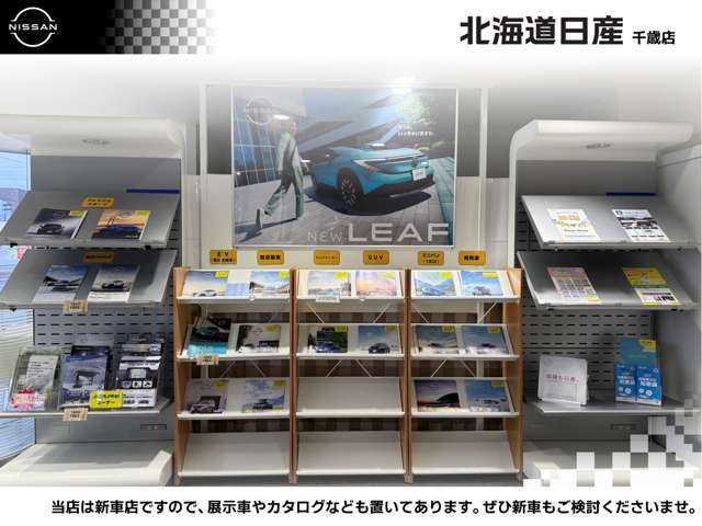 北海道日産自動車(株) 千歳店