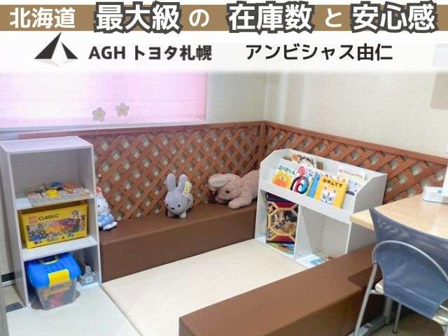 AGHトヨタ札幌(株) アンビシャス由仁