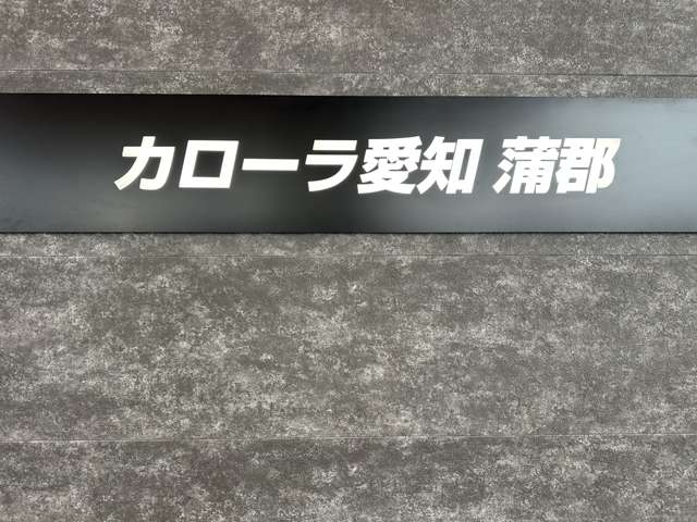 トヨタカローラ愛知(株) 蒲郡マイカーセンター