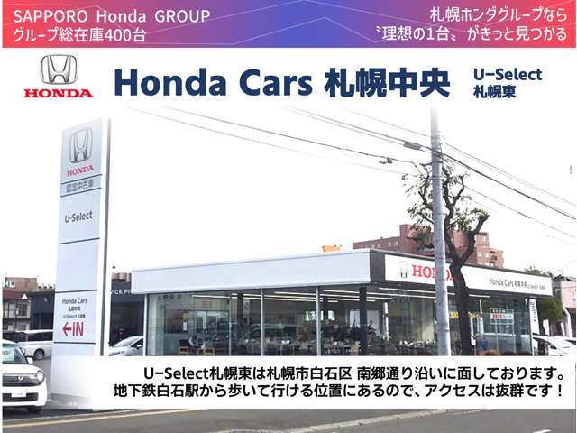 (株)ホンダカーズ札幌中央 U-Select札幌東