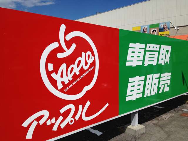 アップル アップル箕輪バイパス店