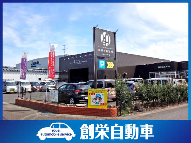 創栄自動車 株式会社