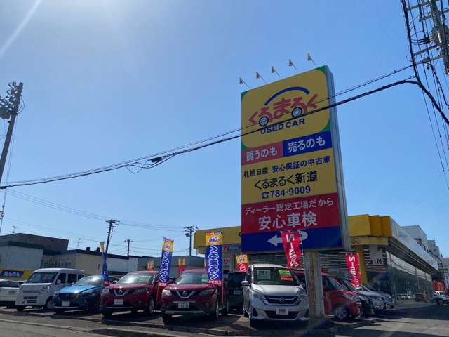 札幌日産自動車(株) くるまるく新道