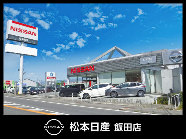 松本日産自動車株式会社 飯田店