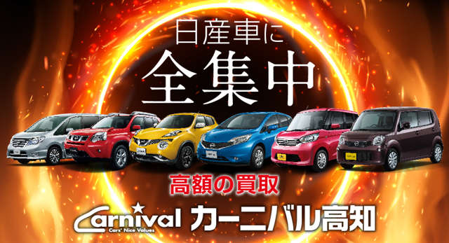 日産サティオ高知 稲荷町店(カーニバル高知)