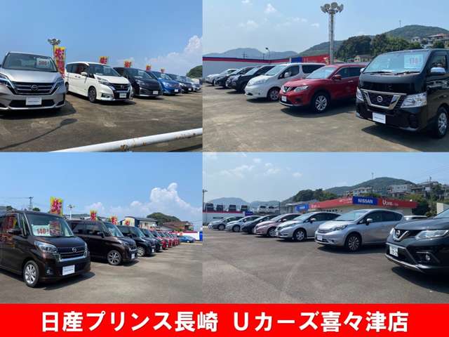 日産プリンス長崎販売 日産長崎Uカーズ喜々津店