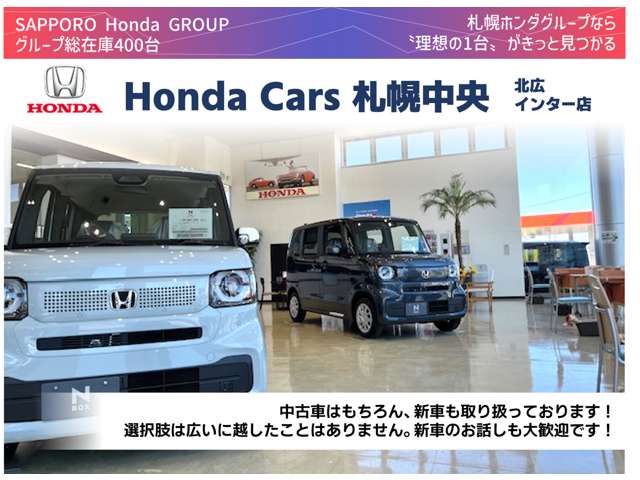 (株)ホンダカーズ札幌中央 北広インター店(認定中古車取扱店)