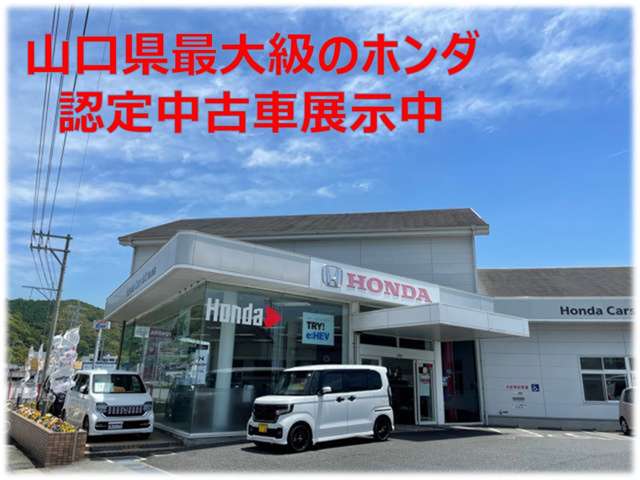 ホンダカーズ山口 徳山西店(認定中古車取扱店)