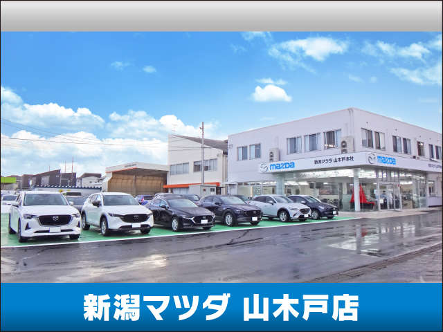 新潟マツダ 山木戸店