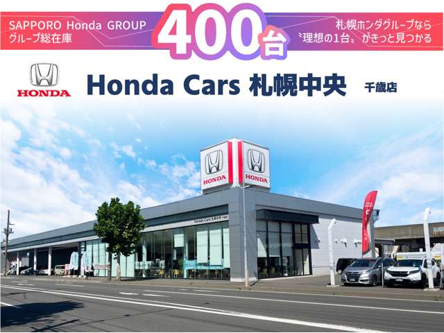 (株)ホンダカーズ札幌中央 千歳店(認定中古車取扱店)
