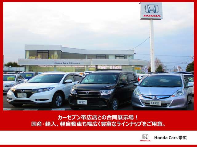 ホンダカーズ帯広グループ ホンダカーズ帯広 西21条店/(株)ホンダカーズ帯広