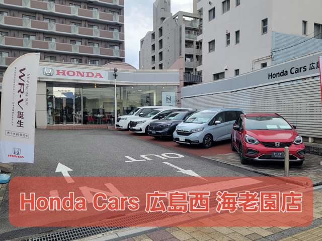 Honda Cars 広島西 海老園店