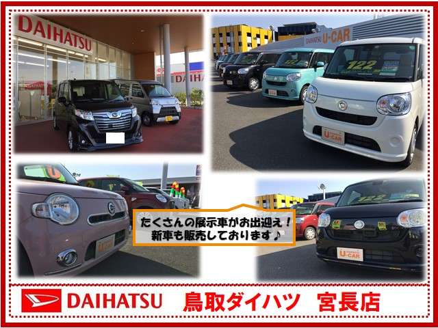鳥取ダイハツ販売 U-CAR宮長
