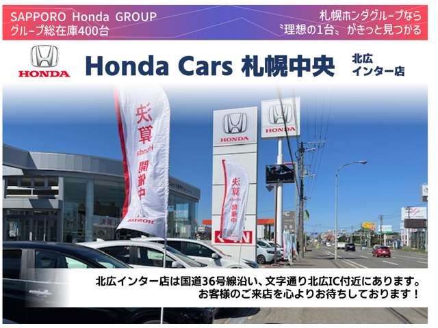 (株)ホンダカーズ札幌中央 北広インター店(認定中古車取扱店)