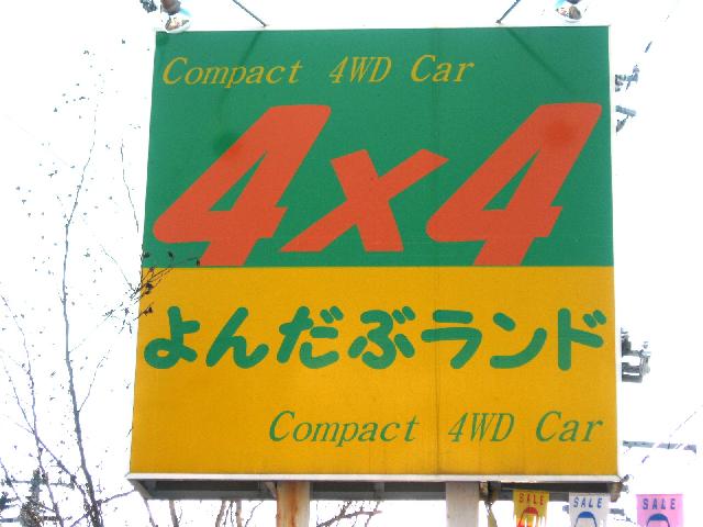 よんだぶランド